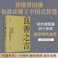 良善之言：唐浩明评点曾国藩语录