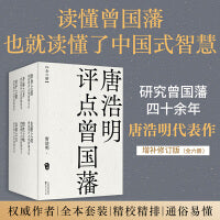 唐浩明评点曾国藩系列（全6册）