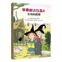 苹果树小女巫6：农场的假期（7-12岁） 信谊世界精选儿童文学