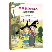 苹果树小女巫6：农场的假期（7-12岁） 信谊世界精选儿童文学