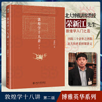 敦煌学十八讲 第二版(精装)荣新江 博雅英华