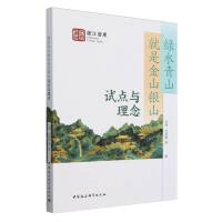 绿水青山就是金山银山：试点与理念