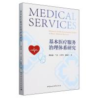 基本医疗服务治理体系研究