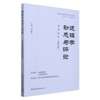 逻辑学动态与评论（第三卷第一辑）