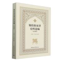 锡伯族家谱史料选编（东北卷）