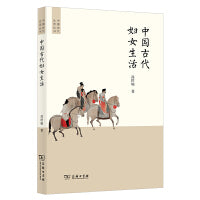 中国古代妇女生活(中国古代生活丛书)