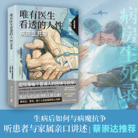 唯有医生看透的人性.病患篇（蔡崇达推荐！病房生死录：见证与命运抗争的人间力量！）