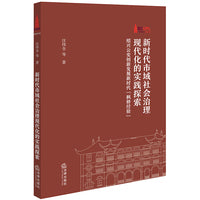 新时代市域社会治理现代化的实践探索：绍兴公安创新发展新时代“枫桥经验”