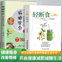 每周两天轻断食+减糖饮食全2册 生活营养餐食谱减肥控糖菜谱家常菜健康抗糖书籍书大全减脂餐轻食知识健康养生生活指南 零基础养生入门秘籍掌握健康饮食方式的方法女生抗糖健康生活