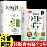 每周两天轻断食+减糖生活全2册 生活营养餐食谱减肥控糖菜谱家常菜健康抗糖书籍书大全减脂餐轻食知识健康养生生活指南 零基础养生入门秘籍掌握健康饮食方式的方法女生抗糖健康生活