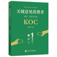 关键意见消费者：概念、特征和价值