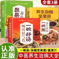 一碗好汤喝出好气色+养生杂粮坚果粥+养生蔬果汁全3册 四季养生煲汤大全 家常菜谱书 食疗药膳营养美食食谱 四季养生食补食疗大全养生祛病去病滋补汤中国居民膳食指南营养早餐