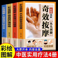 【全4册】从头到脚奇效按摩书+手足耳穴位按摩+敲打通经络+奇效穴位 彩绘图解中医人体经络按摩穴位书籍彩绘图解中医实用疗法大全全面解读人体经络详细步骤中医养生全面解读按摩穴位人体经络详细步骤