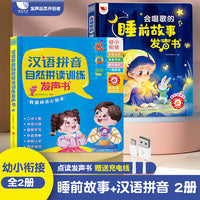 会唱歌的睡前故事发声书+汉语拼音自然拼读训练发声书 2册