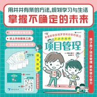 十岁开始的项目管理：掌握能够实现梦想和目标的能力（随书附赠：项目管理工具体验包，随时随地开展项目管理！【内含项目管理计划手账、项目管理工具卡、贴纸】）