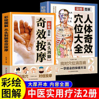 【全2册】从头到脚奇效按摩书+奇效穴位 彩绘图解中医人体经络按摩穴位书籍彩绘图解中医实用疗法大全全面解读人体经络详细步骤中医养生全面解读按摩穴位人体经络详细步骤