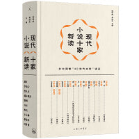 现代小说十家新读 （精装插图版）