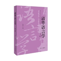 清华语言学(第五辑)