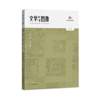 文学与图像(第八卷)