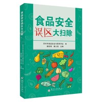 食品安全误区大扫除