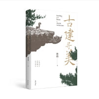 传统生活之美·古建寻美