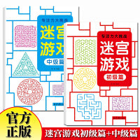 专注力大挑战迷宫游戏初级篇+中级篇 全2册思维逻辑专注力训练益智早教玩具书 儿童3-6岁智力大挑战 3-6-7-8-10岁宝宝走迷宫游戏大冒险趣味迷宫专注力注意力训练玩具智力大挑战锻炼大脑思维左右脑开发益智游戏书