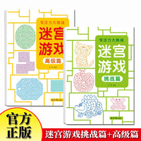 专注力大挑战迷宫游戏高级篇+挑战篇 全2册思维逻辑专注力训练益智早教玩具书 儿童3-6岁智力大挑战 3-6-7-8-10岁宝宝走迷宫游戏大冒险趣味迷宫专注力注意力训练玩具智力大挑战锻炼大脑思维左右脑开发益智游戏书