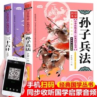 全套2册 孙子兵法与三十六计故事注音版 儿童版漫画书小学生智谋智慧故事孙子兵法图画书和36计儿童版原著书籍漫画版小学生一二三四年级课外阅书读拼音版趣读史记兵法故事