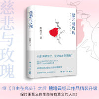 慈悲与玫瑰（熊培云力作，一本写给孤军奋战者的书！岳麓书社最新修订！）