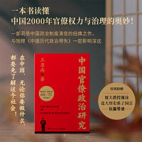 中国官僚政治研究（一本书读懂中国2000年官僚权力与治理的奥妙！特别附赠厦大教授谢泳、北大历史系丁国宗长篇导读）