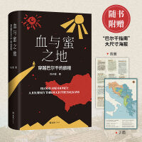 血与蜜之地（刘子超新作，巴尔干旅行文学，失落的卫星后重磅作品，李健、许知远、梁文道力荐作者）