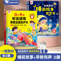 会唱歌的睡前故事发声书一键熏听+听说读唱早教全能发声书  0-9岁早教启蒙