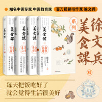 美食课 徐文兵 套装4册 主食万岁+夏季养心+长夏养脾+秋季养肺
