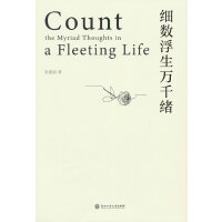 细数浮生万千绪
