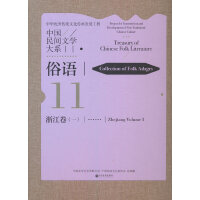 中国民间文学大系? 俗语?浙江卷（一）