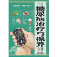 正版书籍 图解糖尿病治疗与保养全书 糖尿病治疗与保养大全 糖尿病饮食宜忌与注意事项糖尿病自我调养速查全书知识养生书籍
