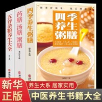 五谷杂粮+四季粥膳+药膳汤膳全3册 中医养生书籍食疗食谱健脾胃儿童五谷杂粮粥营养早餐养胃百病食疗四季养生煲汤大全家常菜谱书食疗药膳营养美食食谱四季养生食补食疗大全