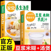 家常养生汤煲+豆浆迷糊果蔬计全2册 健康美食家常菜食谱养生汤畅销书中药煲汤书籍养生煲汤食疗百病食疗中医养生书籍食疗食谱健脾胃儿童五谷杂粮粥营养早餐养生