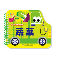小车迷早教翻翻卡·蔬菜