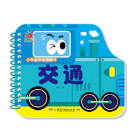 小车迷早教翻翻卡·交通