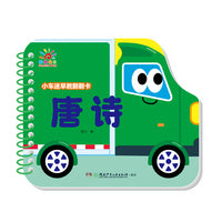 小车迷早教翻翻卡·唐诗