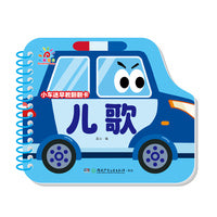 小车迷早教翻翻卡·儿歌