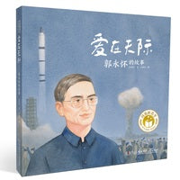 闪亮的名字·时代楷模人物绘本：爱在天际——郭永怀的故事