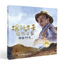 闪亮的名字・时代楷模人物绘本：播种未来的植物学家――钟扬的故事