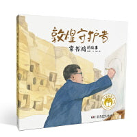 闪亮的名字・时代楷模人物绘本：敦煌守护者――常书鸿的故事