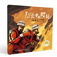 闪亮的名字・时代楷模人物绘本：烈火中的救援――四勇士的故事