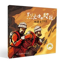 闪亮的名字·时代楷模人物绘本：烈火中的救援——四勇士的故事