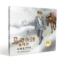 闪亮的名字·时代楷模人物绘本：马班邮路的传奇——王顺友的故事
