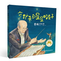 闪亮的名字・时代楷模人物绘本：守护来自星星的孩子――曹鹏的故事
