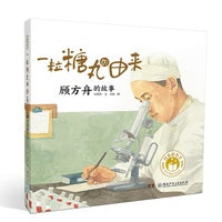 闪亮的名字·时代楷模人物绘本：一粒糖丸的由来——顾方舟的故事